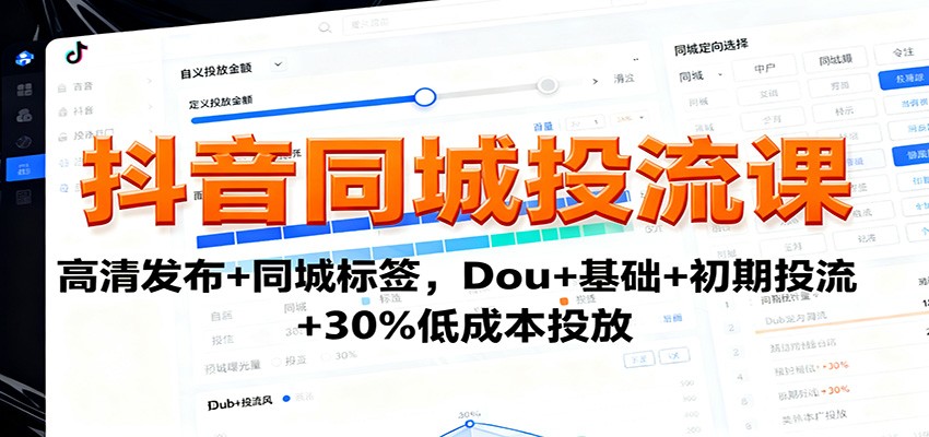 抖音同城投流课：高清发布+同城标签，Dou+基础+初期投流+30%低成本投放-青禾学社