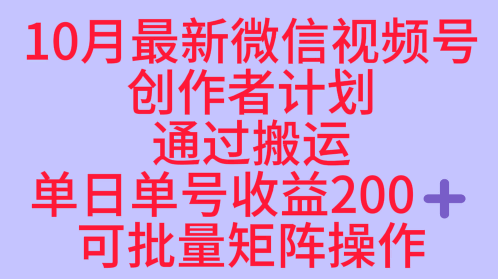 10月最新视频号收益最大化赛道长久稳定红利项目,单日单号收益2张+可批量矩阵操作-青禾学社