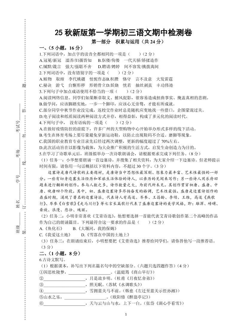 【2025秋新版】第一学期九年级上语文期中检测卷-青禾学社