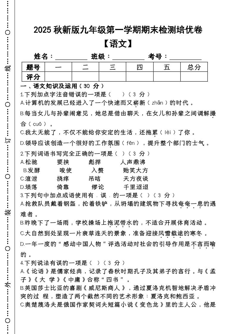 【2025秋新版】第一学期九年级【语文】上册期末检测培优卷-青禾学社