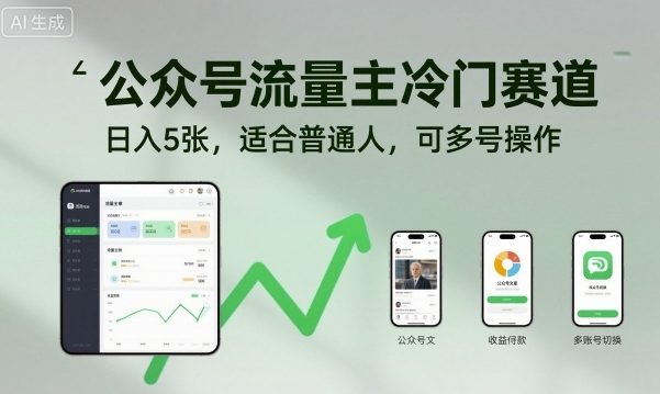 公众号流量主冷门赛道，日入5张，适合普通人，可多号操作-青禾学社