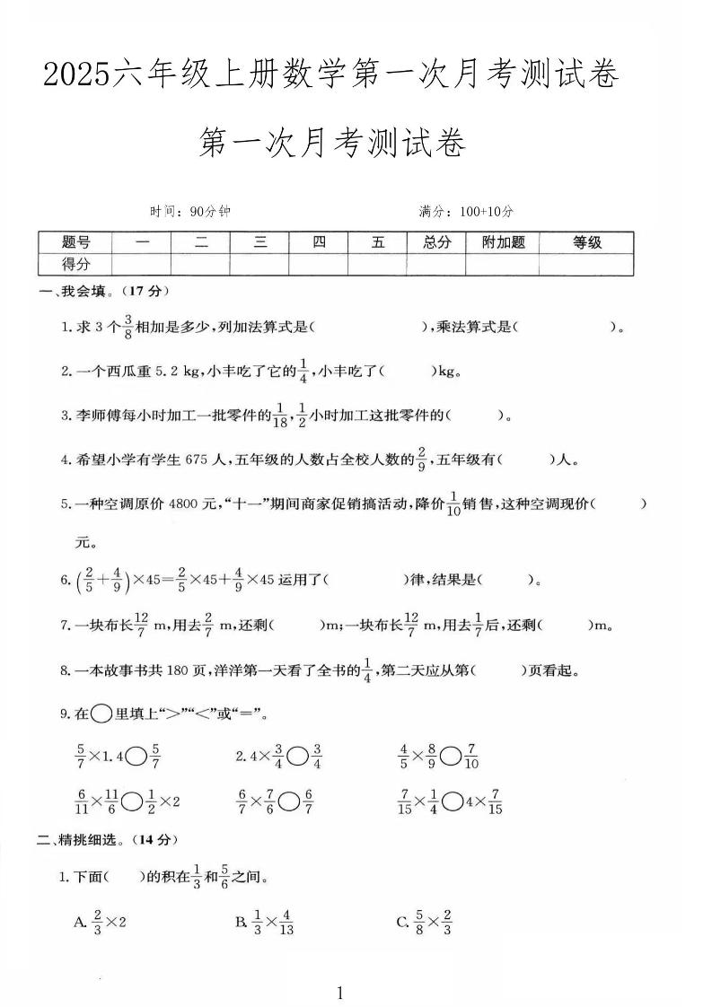 25秋六上人教数学第一次月考检测卷-青禾学社