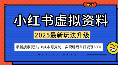 小红书虚拟资料项目:最新搜索流变现玩法,0成本简单可复制,一人多店打法,新手也可轻松日入5张+-青禾学社