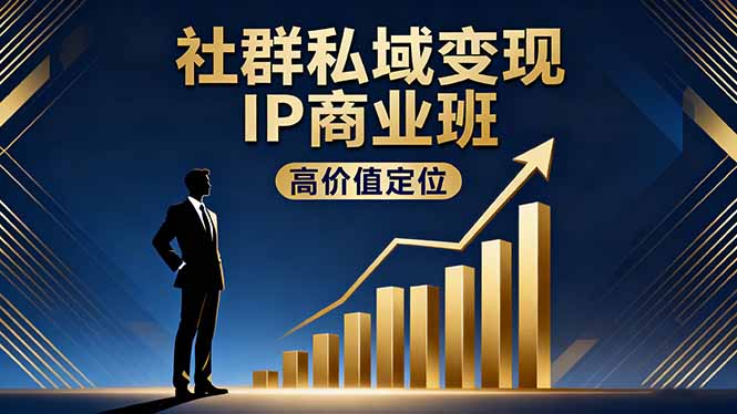 社群私域变现IP商业班,高价值定位,精准引流,私聊成交,实践年盈利破百万-青禾学社