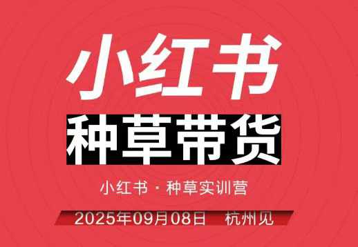 小红书种草带货实训营9月8日杭州线下课,全程录音+字幕,全网唯一小红书实战营-青禾学社