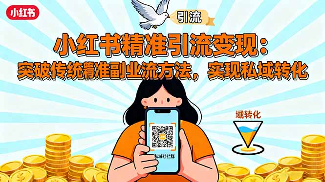 小红书精准引流变现：突破传统副业思维，掌握精准引流方法，实现私域转化-青禾学社