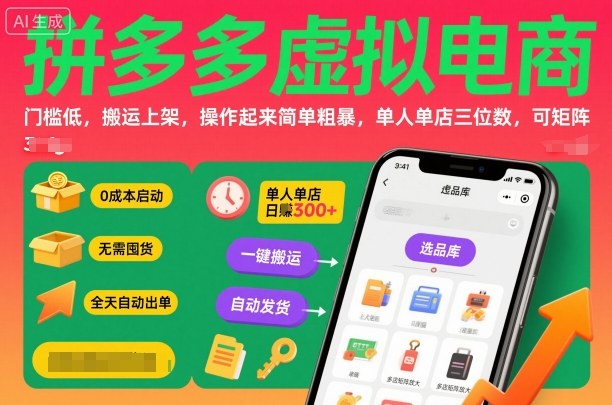 拼多多虚拟电商,门槛低,搬运上架,操作起来简单粗暴,单人单店三位数,可矩阵-青禾学社