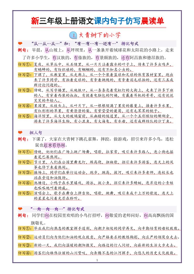 新三上语文课内句子仿写晨读单（22页）-青禾学社