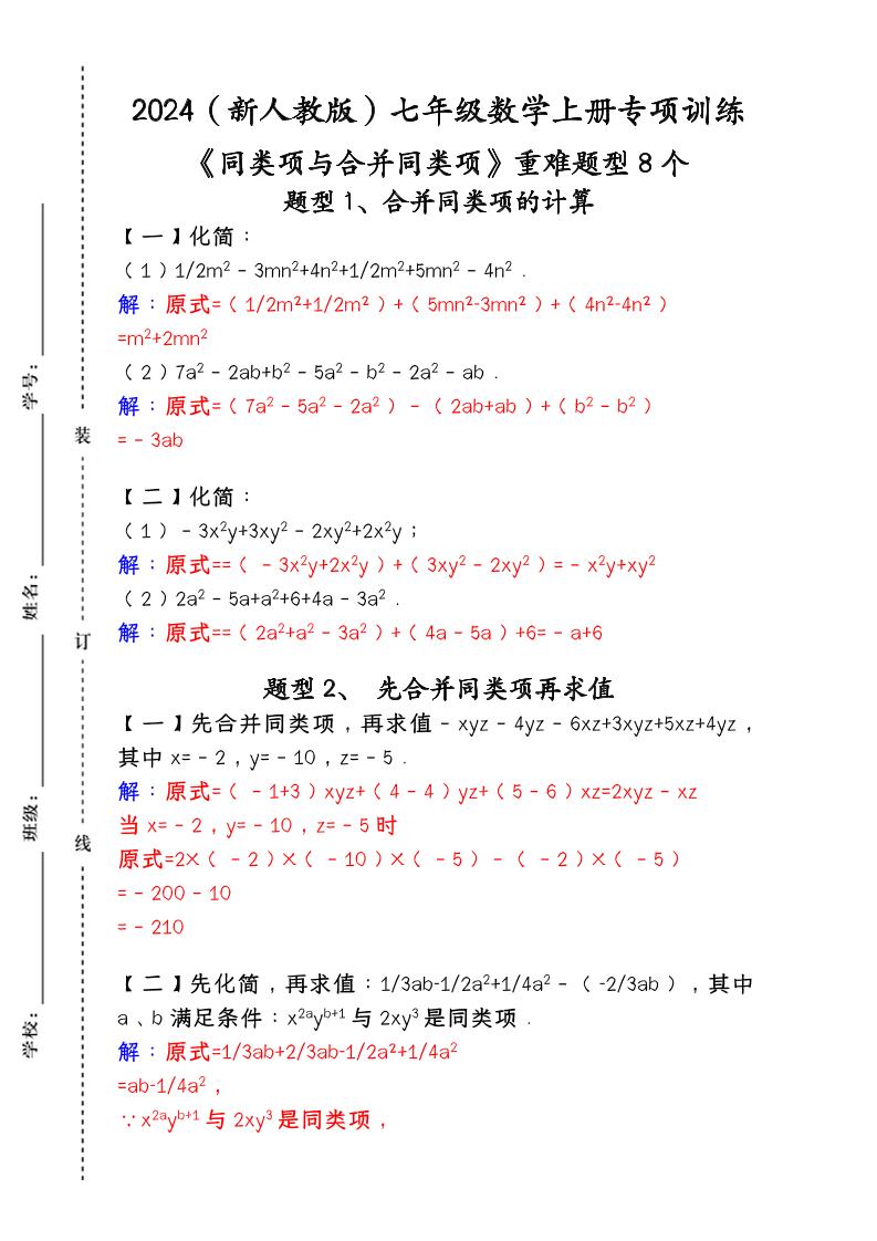 【2025秋新版】人教版七年级数学上册专项训练：《同类项与合并同类项》重难题型8个-青禾学社