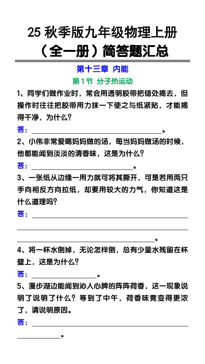 【2025秋新版】九年级物理上册（全一册）简答题汇总-青禾学社
