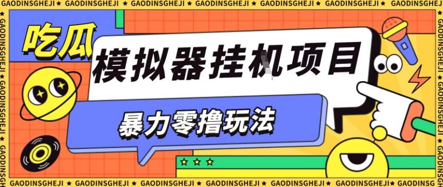 暴力零撸项目小游戏试玩全自动挂G单窗口收益30-50＋可矩阵操作【揭秘】-青禾学社