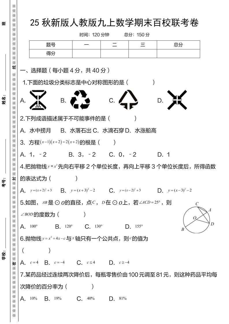【2025秋新版】人教版九上数学期末百校联考卷-青禾学社