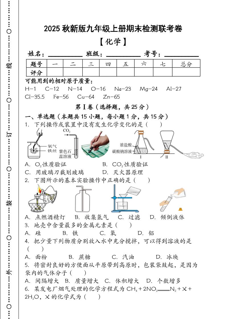 【2025秋新版】九年级【化学】上册期末检测联考卷（含答案）-青禾学社