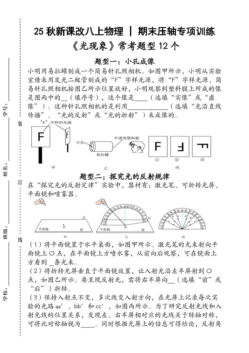 【2025秋新版】人教版八上物理_期末压轴专项训练《光现象》常考题型12个（含答案）-青禾学社