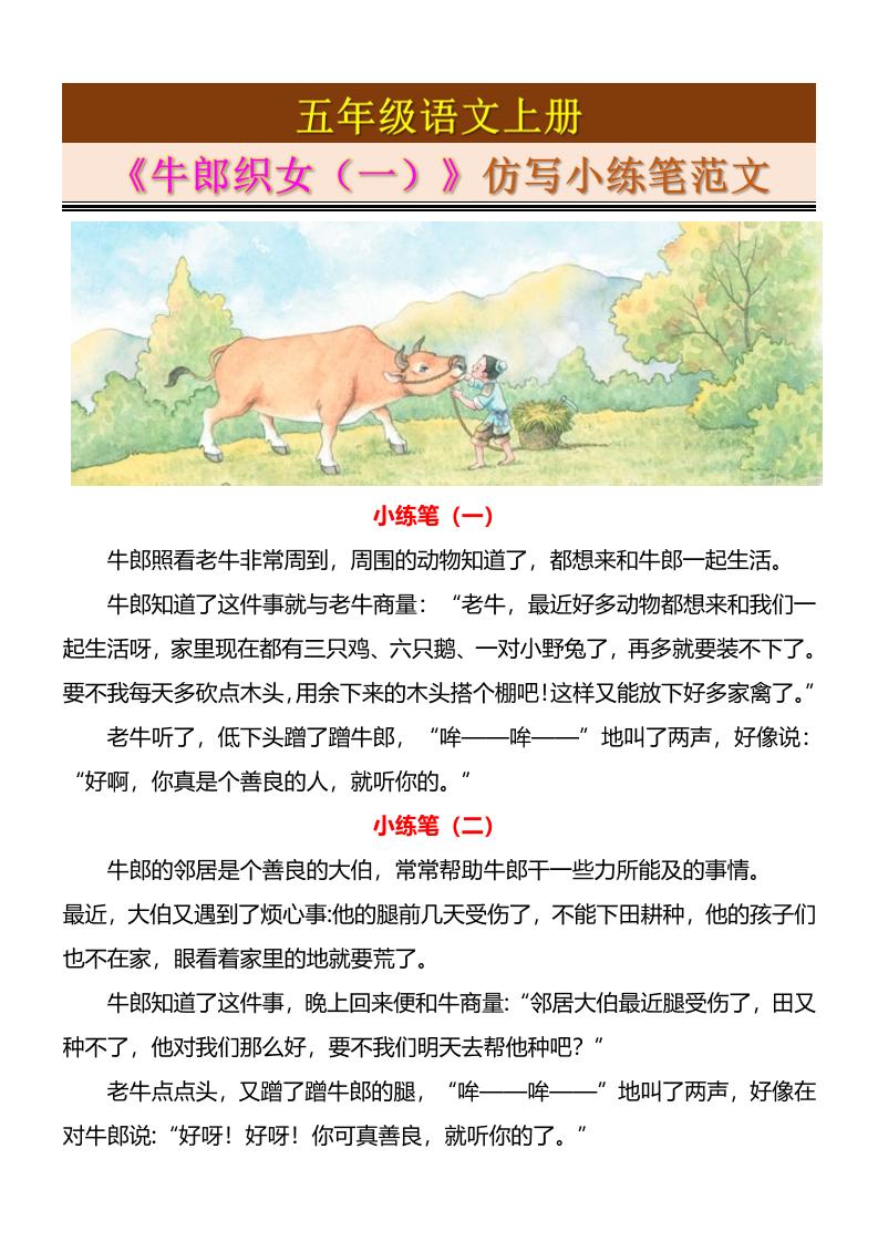 五上语文《牛郎织女（一）》仿写小练笔范文4页-青禾学社