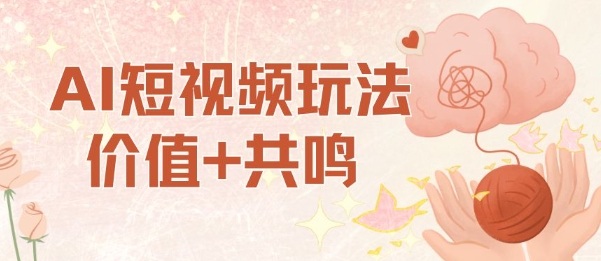 AI短视频玩法,价值+共鸣玩法,单号每天收益7张小白可玩,操作简单-青禾学社