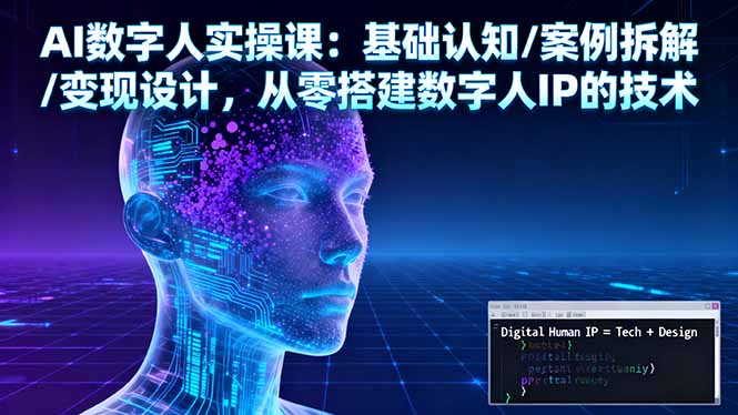 AI数字人实操课：基础认知/案例拆解/变现设计，从零搭建数字人IP的技术-青禾学社