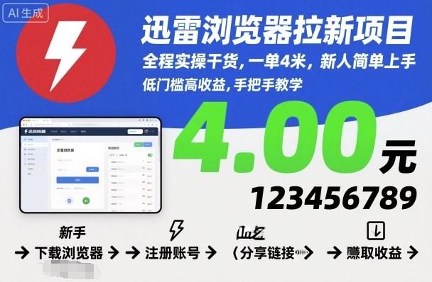 迅雷浏览器拉新项目,全程实操干货,一单4米,新人简单上手-青禾学社