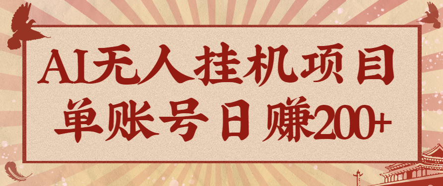 AI无人挂机项目，一个可持续自动化变现收益的玩法，单账号日多赚200+-青禾学社