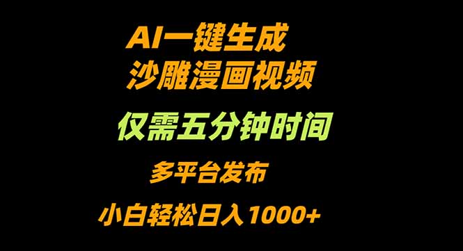 AI一键生成沙雕动漫视频，只需5分钟，小白轻松日入1000+-青禾学社