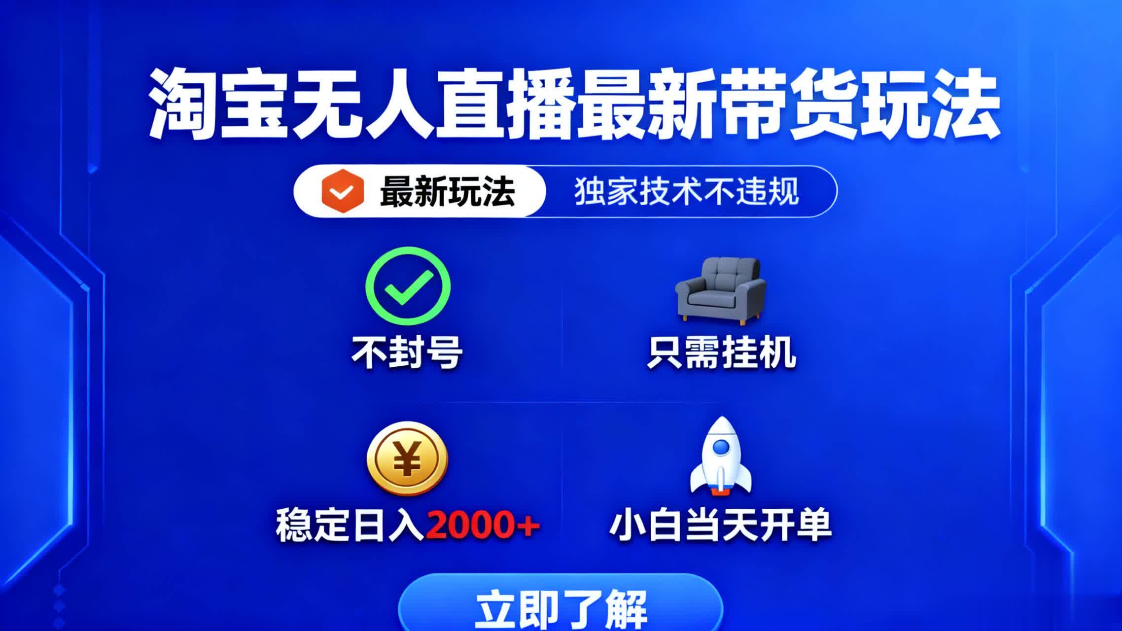 淘宝无人直播最新带货最新玩法, 独家技术不违规,也不封号,只需要挂…-青禾学社