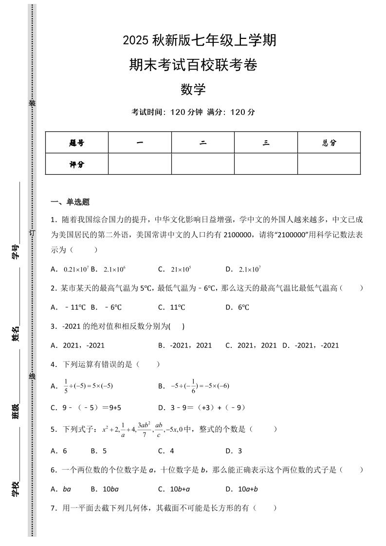 【2025秋新版】七年级上学期数学期末考试百校联考卷-青禾学社