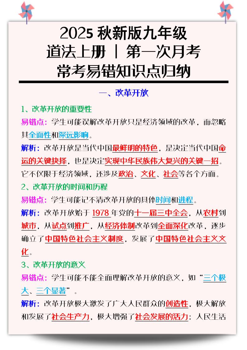 【2025秋新版】九年级道法上册_第一次月考：常考易错知识点归纳-青禾学社