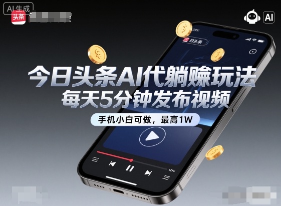 今日头条AI代躺賺玩法，每天5分钟发布视频，手机小白可做，最高1W+【揭秘】-青禾学社
