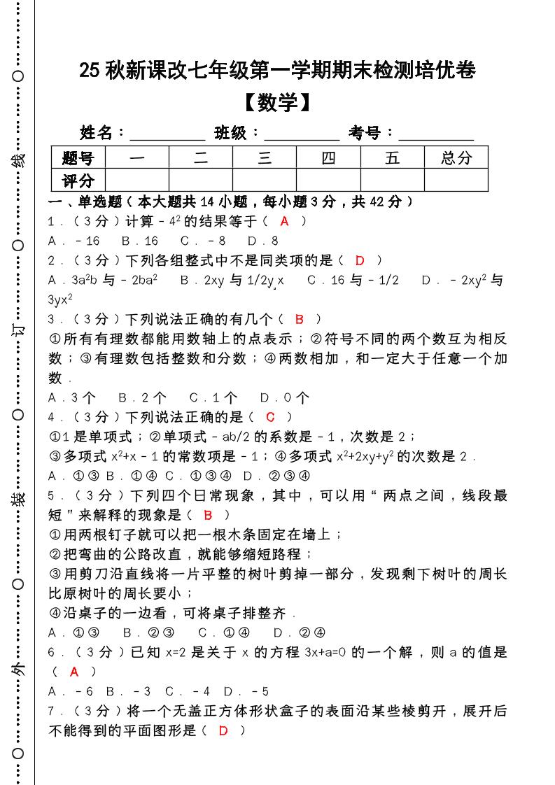 【2025秋新版】七年级【数学】上册期末检测培优卷（含答案）-青禾学社
