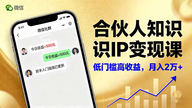 合伙人知识IP变现课,微信生态,内容创作与爆款打造,全网引流,新手月入2w+-青禾学社