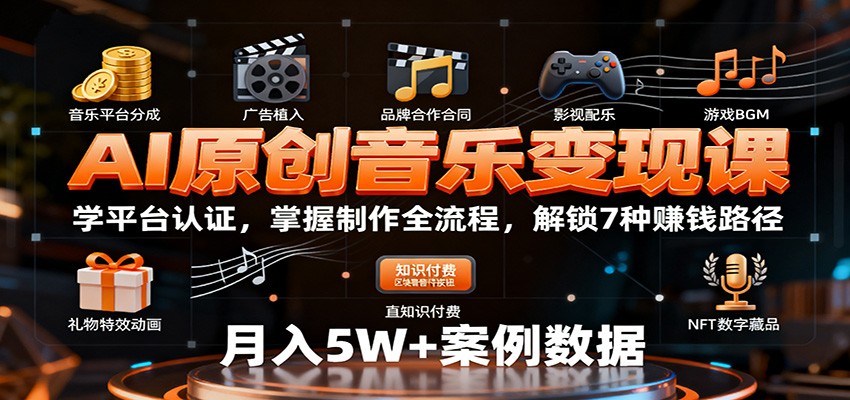 AI原创音乐变现课：学平台认证，掌握制作全流程，解锁7种赚钱路径-青禾学社