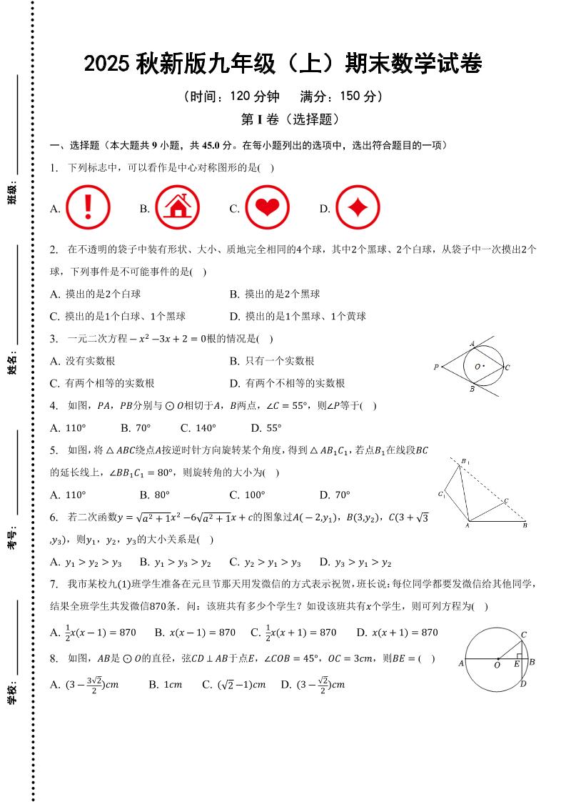 【2025秋新版】九年级上期末数学试卷-青禾学社