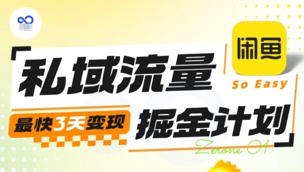 私域流量掘金计划实战训练营,最快3天变现-青禾学社