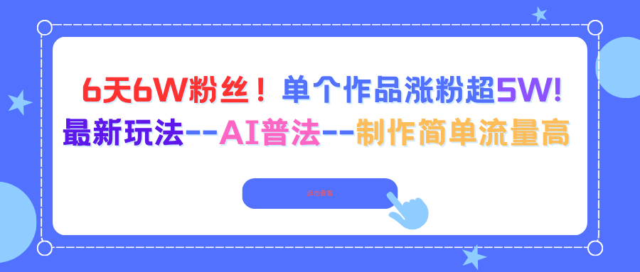 6天6W粉丝!单个作品涨粉超5W!最新玩法–AI普法–制作简单流量高-青禾学社