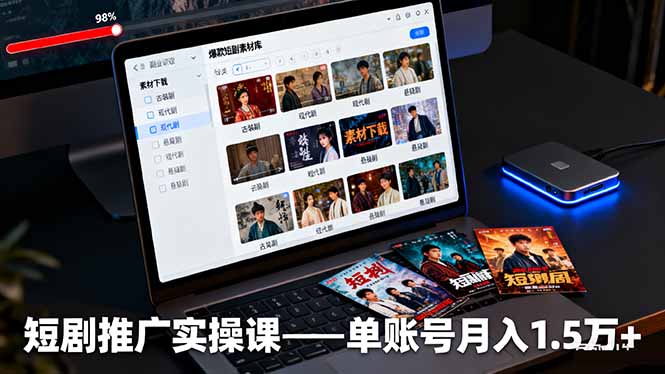 短剧推广实操课:授权获取+素材下载+爆款剪辑+平台运营,单账号月入1.5万+-青禾学社