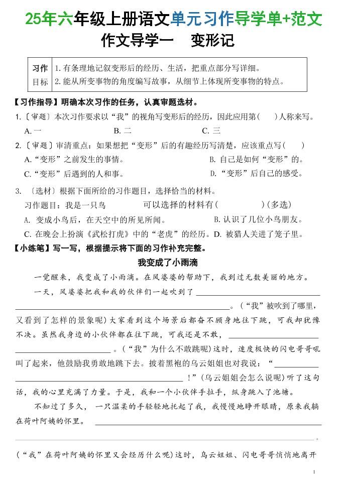 25六上语文1-8单元习作导学单+范文（34页）-青禾学社
