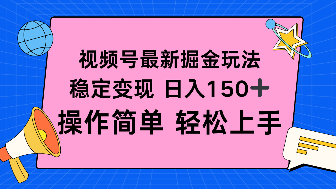 视频号掘金新玩法，稳定变现日入150+，操作简单轻松上手-青禾学社