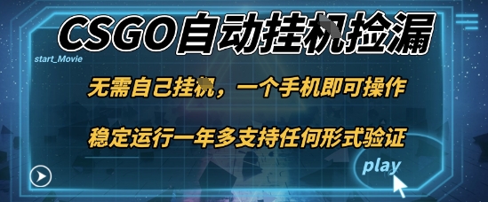 游戏自动挂G捡漏,一个手机即可操作,当天可操作见到结果,新手小白轻松月入1W+【揭秘】-青禾学社