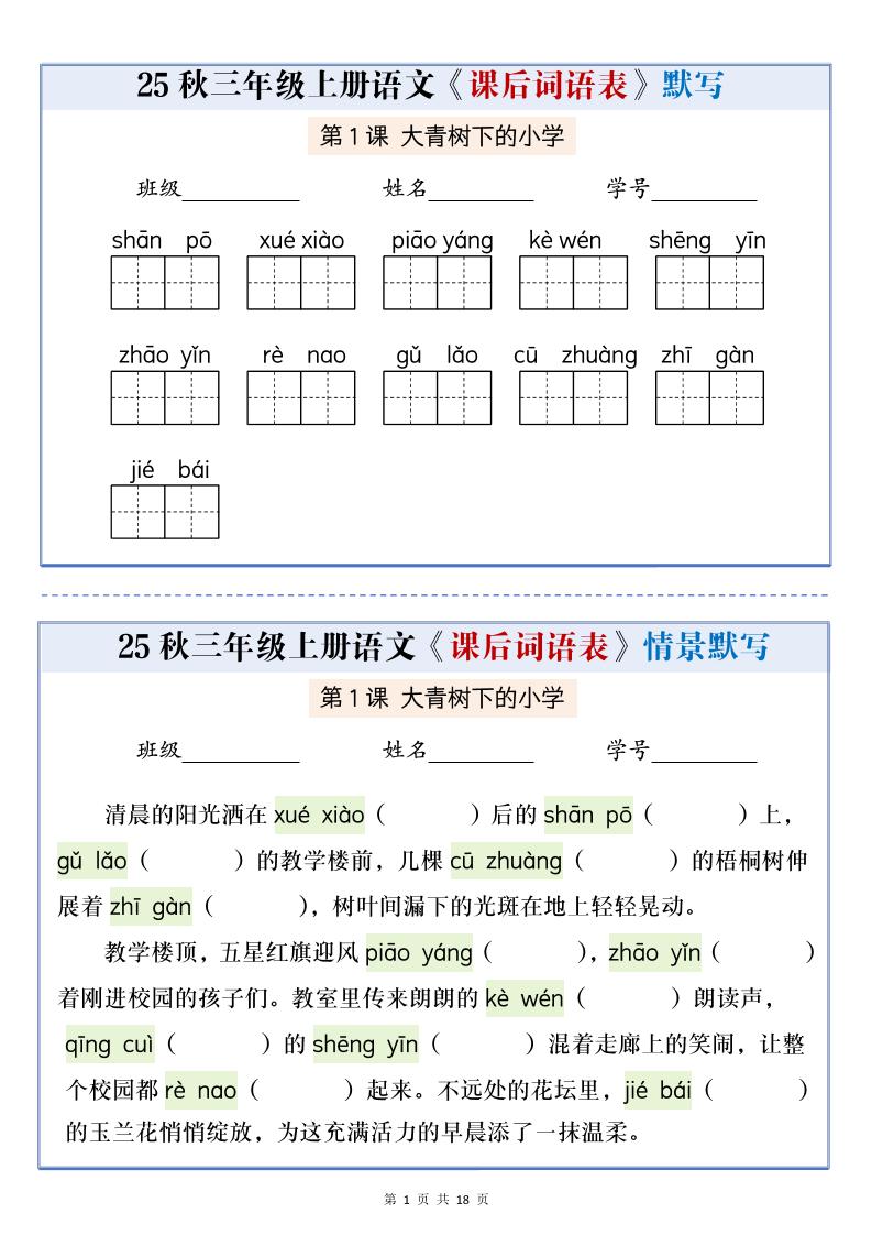 25秋三上语文课后词语表情景默写通关小单（含答案21页）-青禾学社