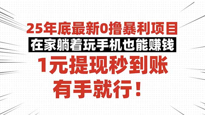 25年底最新0撸暴利项目，在家躺着玩手机也能赚钱，1元提现秒到账，有手…-青禾学社