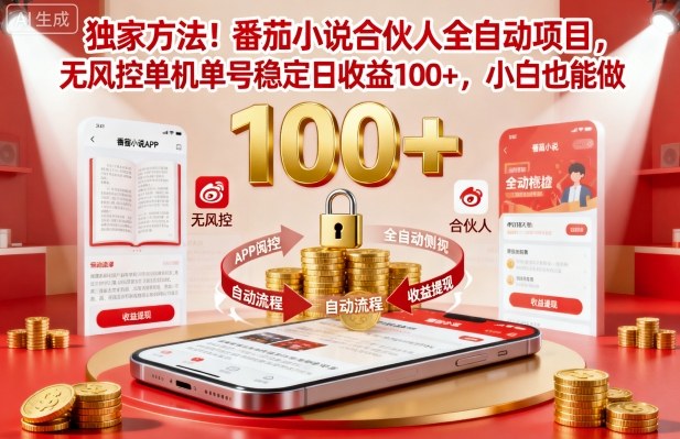 独家方法！番茄小说合伙人全自动挂G项目，无风控单机单号稳定日收益100+，小白也能做【揭秘】-青禾学社