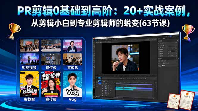 PR剪辑0基础到高阶：20+实战案例，从剪辑小白到专业剪辑师的蜕变(63节课-青禾学社