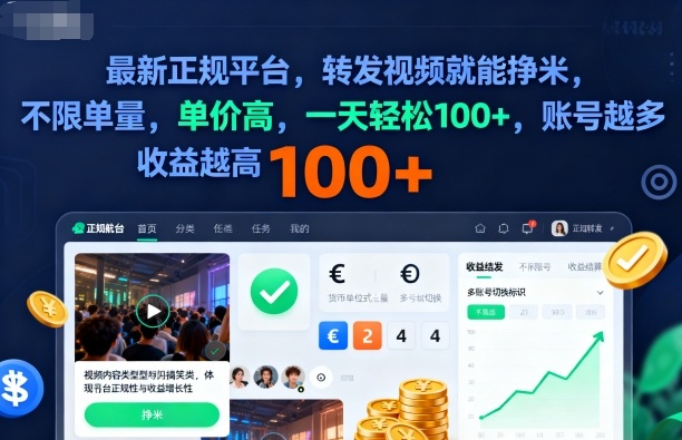 2025年最新正规平台，转发视频就能挣米，不限单量，单价高，一天轻松100+，账号越多收益越高【揭秘】-青禾学社