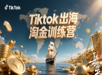 Tiktok出海淘金训练营,跨境电商TK实战变现-青禾学社