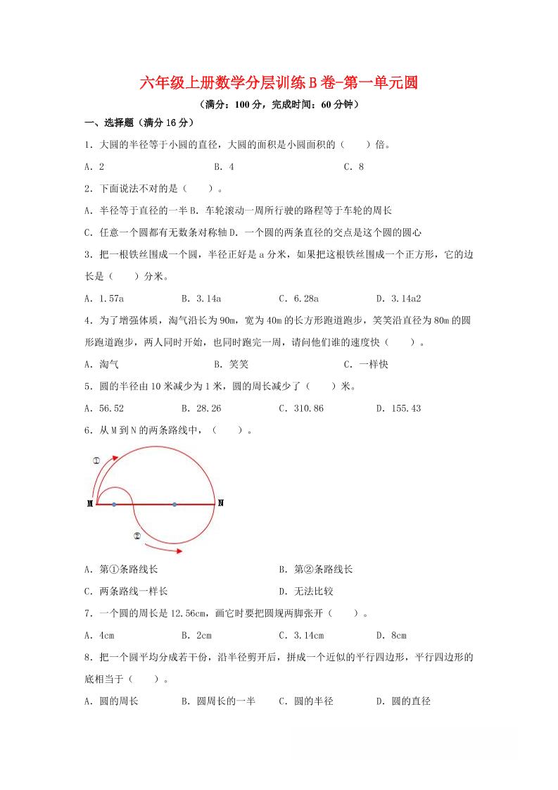 六年级上北师版数学第一单元圆单元测试B卷-青禾学社