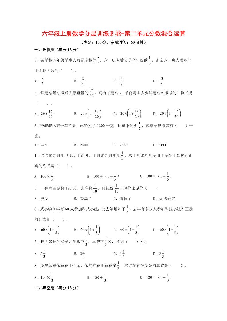 六年级上北师版数学第二单元分数混合运算单元测试B卷-青禾学社