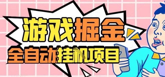 外服热门游戏搬砖,全自动升级打金无脑操作,月入过1W+,长期稳定副业好项目【揭秘】-青禾学社