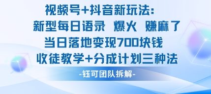 视频号加抖音新玩法:爆火新型每日语录,收徒教学加分成计划,三种变现玩法,当日变现7张-青禾学社