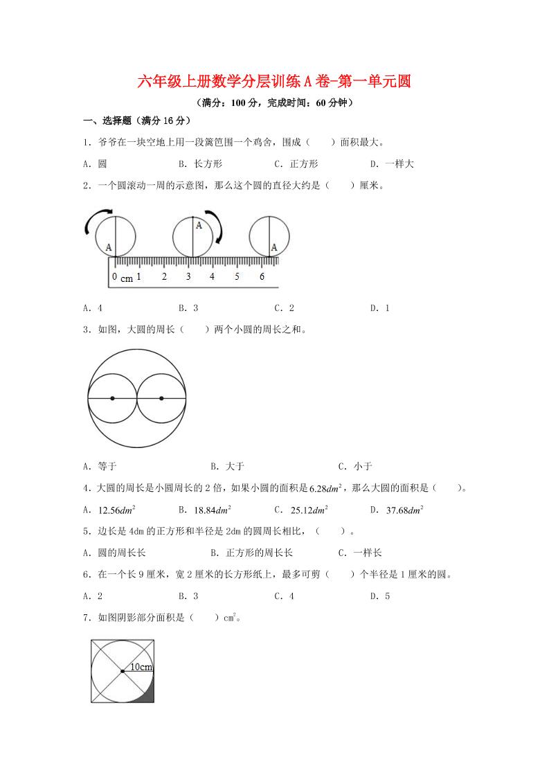 六年级上北师版数学第一单元圆单元测试A卷-青禾学社