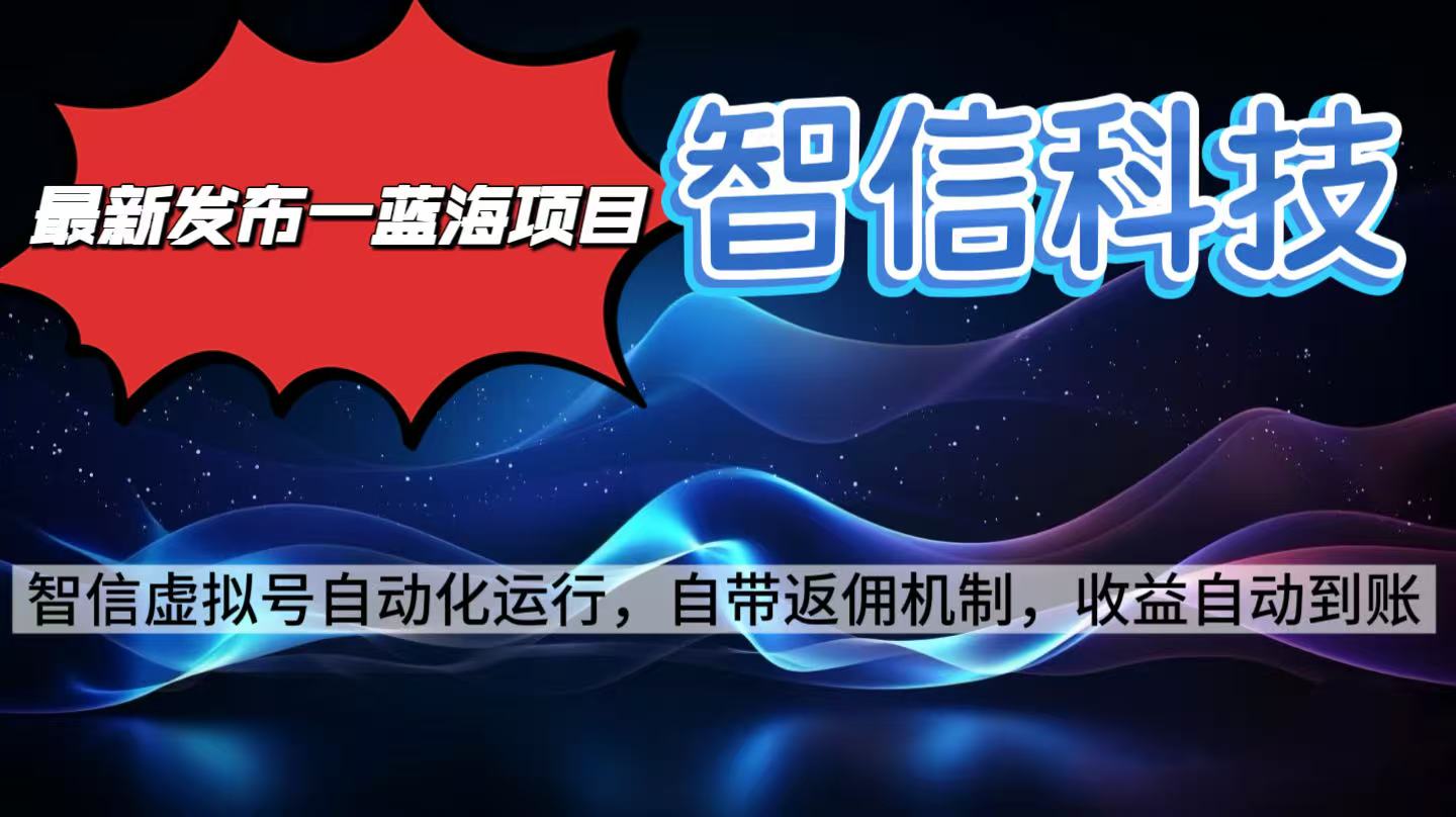 最新蓝海项目,智信科技号全自动项目,无需人工,单电脑日收益2000+单...-青禾学社
